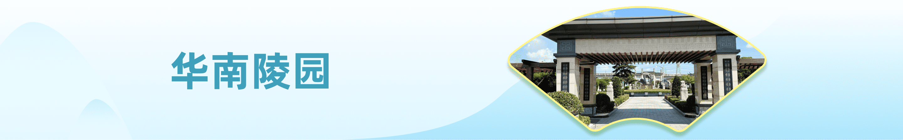 联系我们-华南陵园墓地价格表-上海华南陵园墓地价格